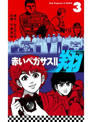 cover image of 赤いペガサスII　翔　3